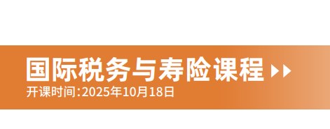 复旦大学国际税务与寿险课程
