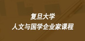 复旦大学人文与国学企业家课程简章