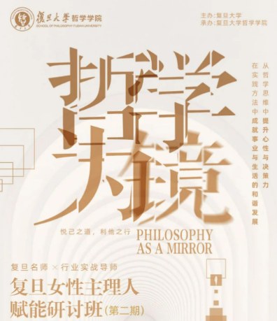 复旦大学女性主理人赋能研讨班