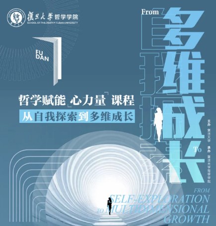 复旦大学哲学赋能心力量课程