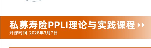 复旦大学私募寿险PPLI理论与实践课程