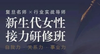 复旦大学“哲思为舵”新生代女性接力研修班