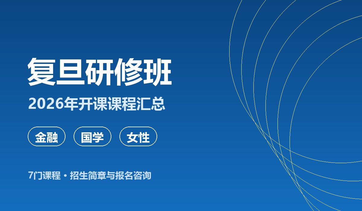 复旦研修班课堂实景