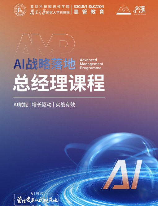 复金汇并购研究院AI战略落地总经理课程