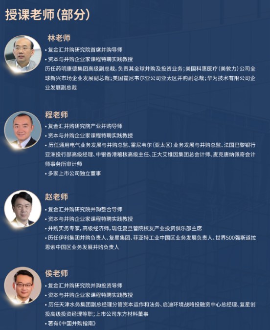 复旦金融汇并购实操班