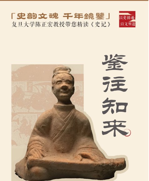 陈正宏《史记》精读智慧研修课程