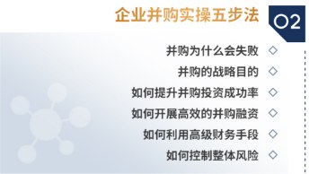 资本之道之并购特训营