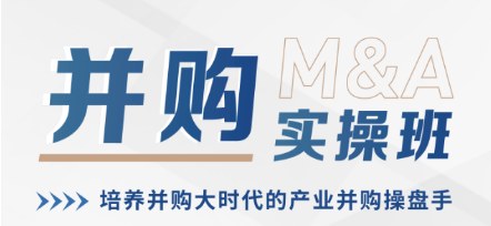 复旦金融汇并购实操班