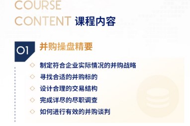 资本之道之并购特训营
