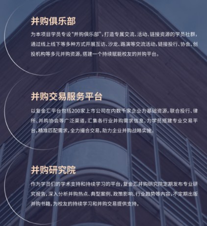 复旦金融汇并购实操班