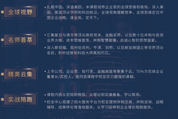 资本与并购全球企业家课程