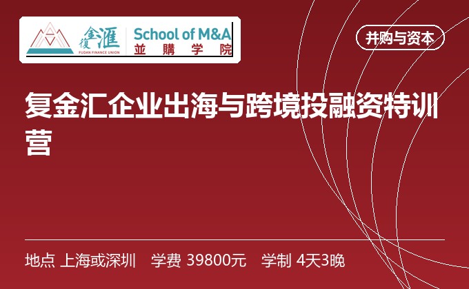 复金汇企业出海与跨境投融资特训营
