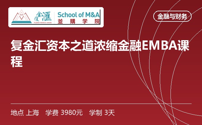 复金汇资本之道浓缩金融EMBA课程