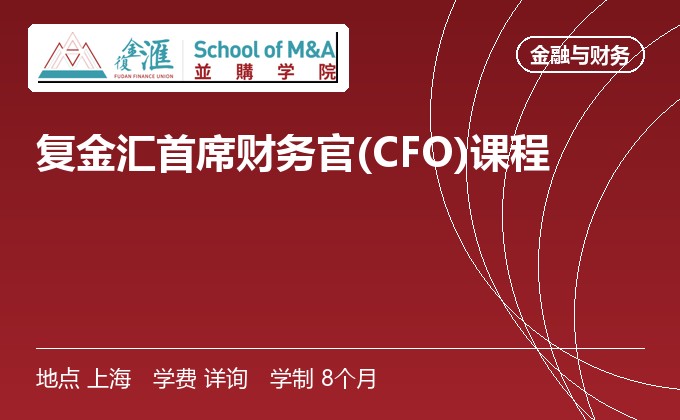 复金汇首席财务官(CFO)课程