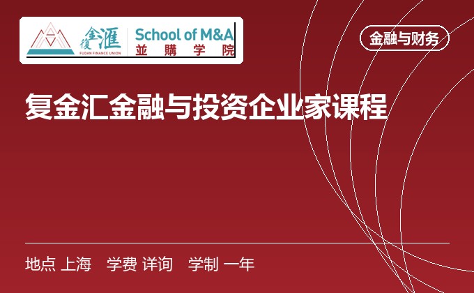 复金汇金融与投资企业家课程