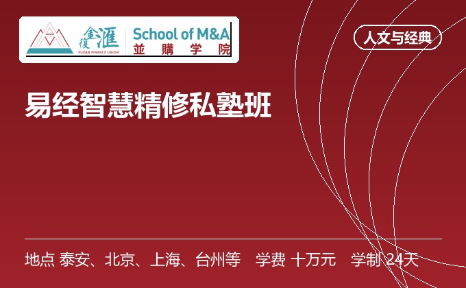 易经智慧精修私塾班
