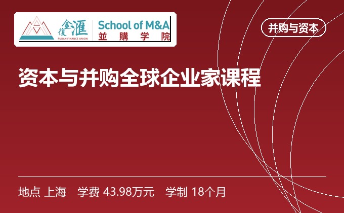 资本与并购全球企业家课程