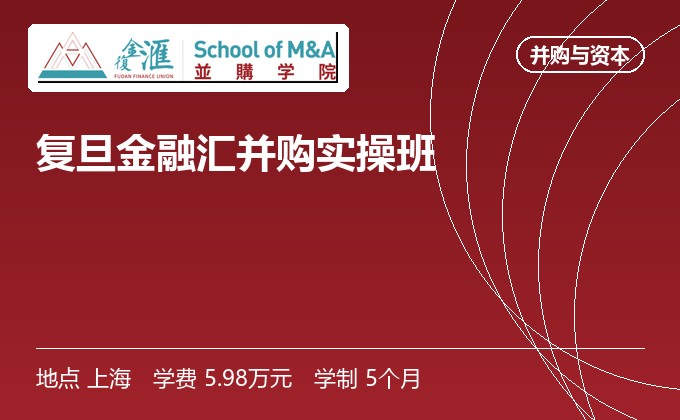复旦金融汇并购实操班
