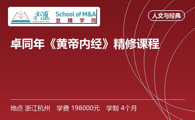 卓同年《黄帝内经》精修课程