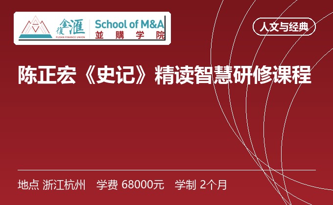 陈正宏《史记》精读智慧研修课程