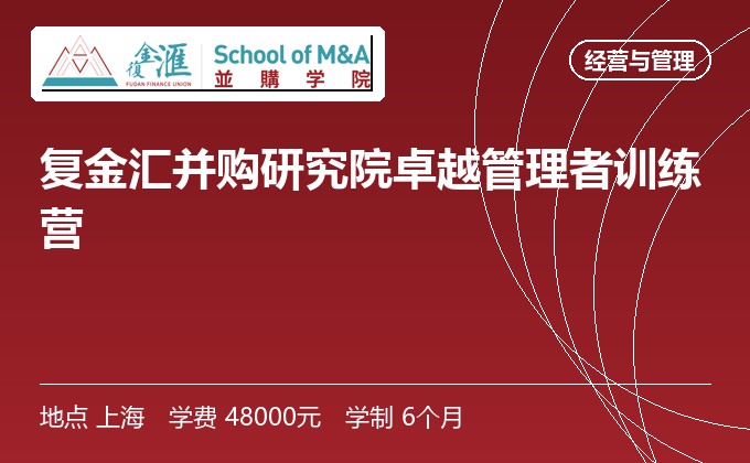 复金汇并购研究院卓越管理者训练营