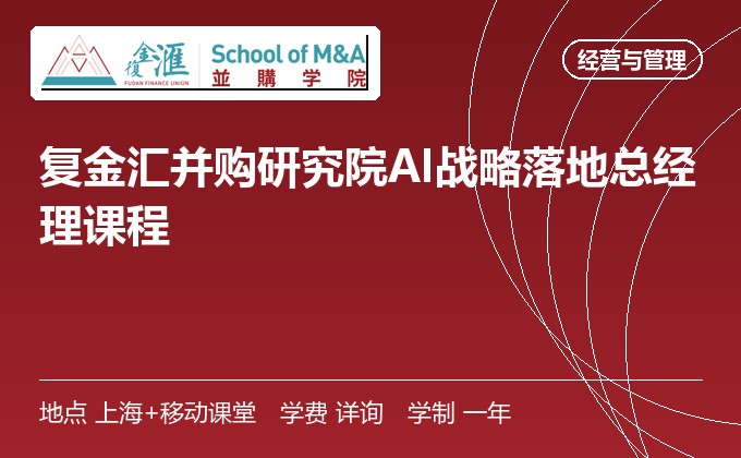 复金汇并购研究院AI战略落地总经理课程