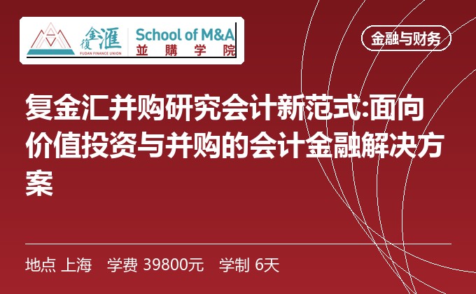 复金汇并购研究会计新范式:面向价值投资与并购的会计金融解决方案