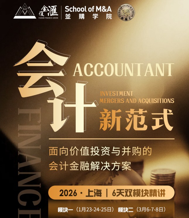 复金汇并购研究会计新范式:面向价值投资与并购的会计金融解决方案