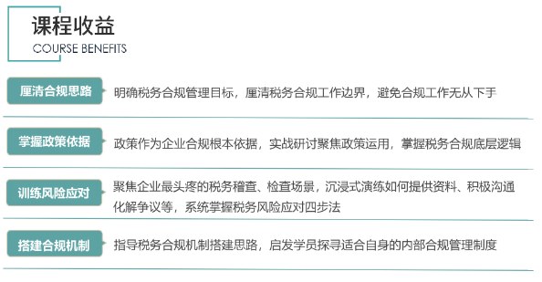 税务合规训战班