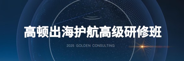 高顿出海护航高级研修班