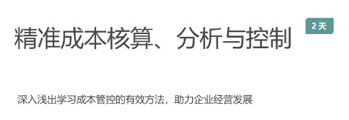 精准成本核算、分析与控制