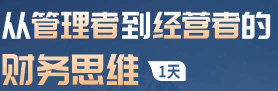 从管理者到经营者的财务思维