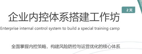 企业内控体系搭建工作坊