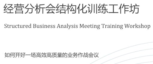 经营分析会结构化训练工作坊