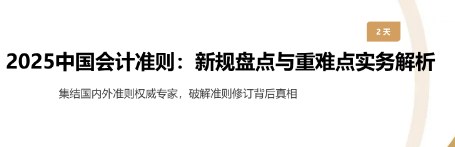 2025中国会计准则:新规盘点与重难点实务解析