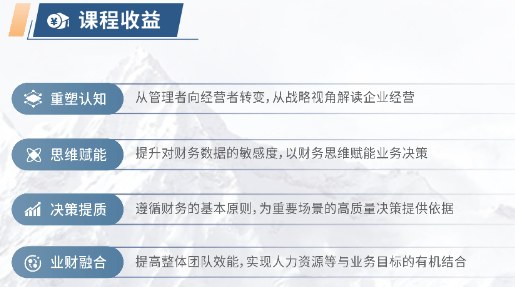 从管理者到经营者的财务思维