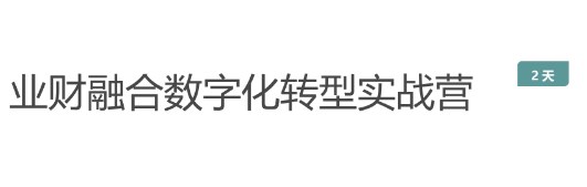 业财融合数字化转型实战营