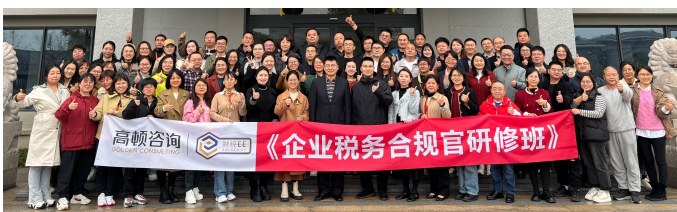 企业税务合规官研修班2.0
