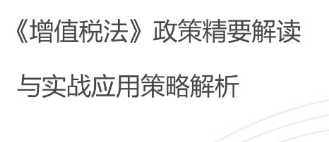 《增值税法》政策精要解读与实战应用策略解析