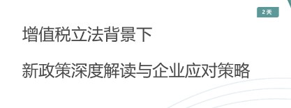 增值税立法背景下新政策深度解读与企业应对策略