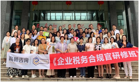 企业税务合规官研修班2.0