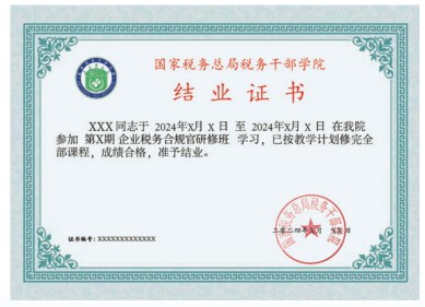 企业税务合规官研修班2.0