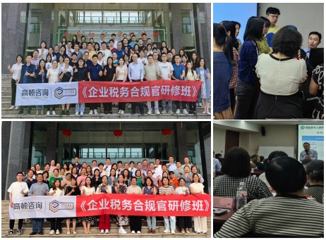 企业税务合规官研修班2.0