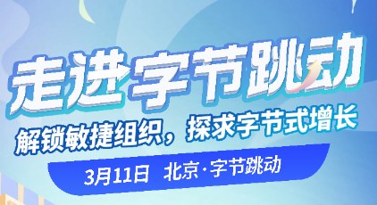 【标杆访学】走进字节跳动:解锁敏捷组织 探求字节式增长