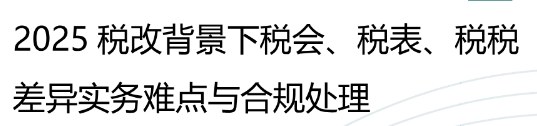 2025 税改背景下税会、税表、税税 差异实务难点与合规处理