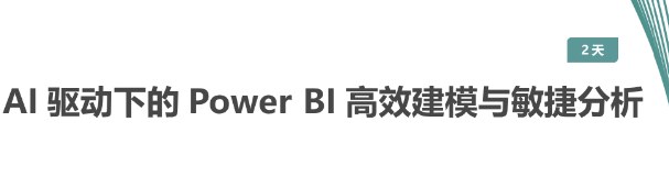 AI 驱动下的 Power BI 高效建模与敏捷分析