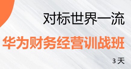 对标世界一流:华为财务经营训战班