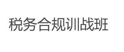 税务合规训战班