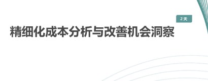 精细化成本分析与改善机会洞察