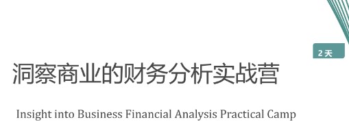 洞察商业的财务分析实战营